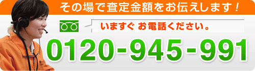 その場で査定金額をお伝えします!いますぐお電話ください