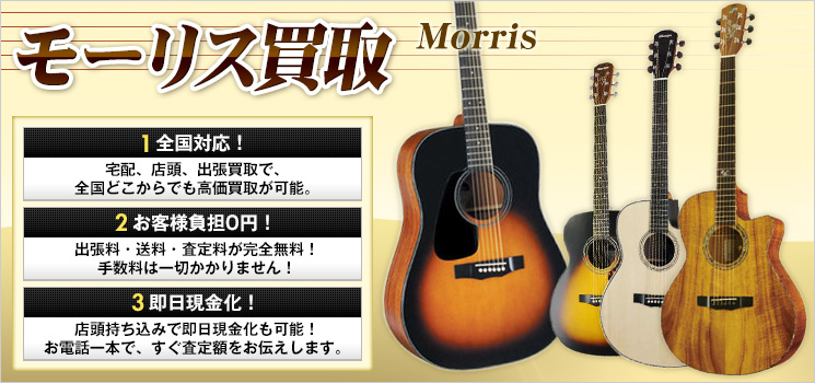 Morris（モーリス）買取｜アコギ・アコースティックギター