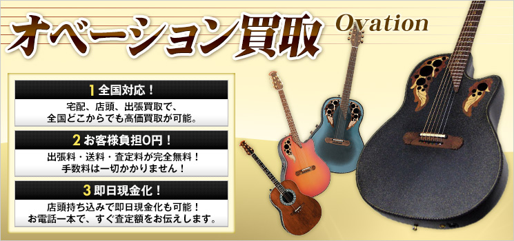 Ovation（オベーション）買取｜ギター・エレアコ買取価格