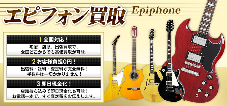 Epiphone（エピフォン）買取｜エレキギターの買取価格