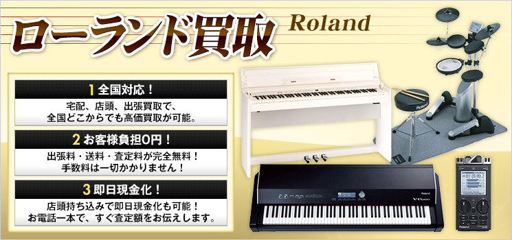 Roland（ローランド）買取｜電子ピアノ・ドラムの買取価格