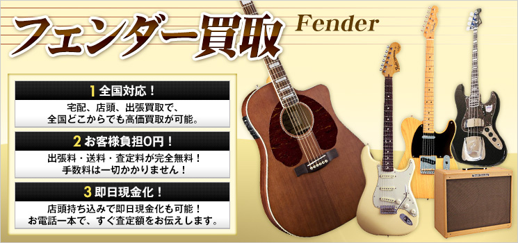 Fender（フェンダー）買取│ギター・ベースの買取価格