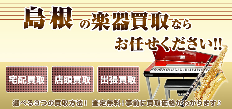 島根県楽器買取 高く売れるドットコム