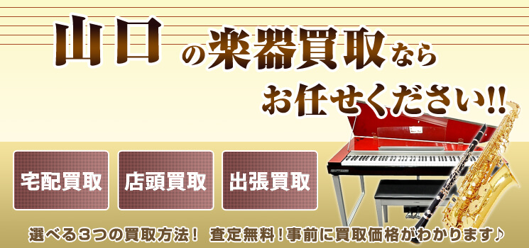 山口県楽器買取 高く売れるドットコム