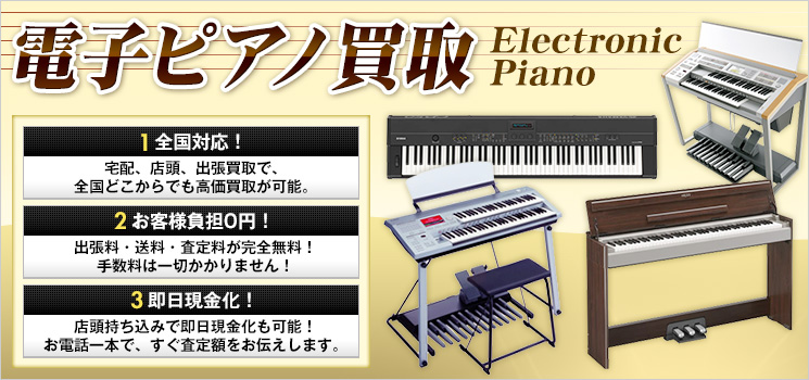 電子ピアノ　買取
