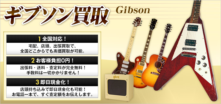 Gibson（ギブソン）買取│レスポール・SGギターの買取価格
