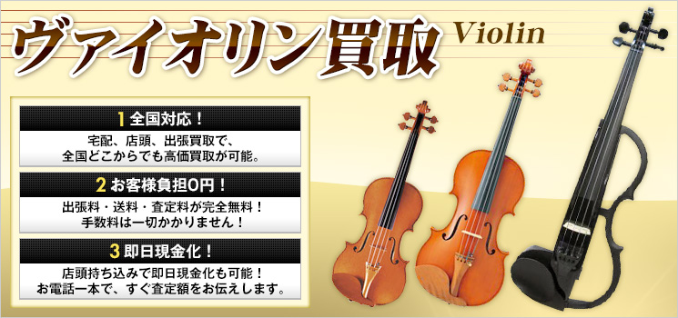 バイオリン買取｜売るなら相場がすぐわかる楽器買取専門店