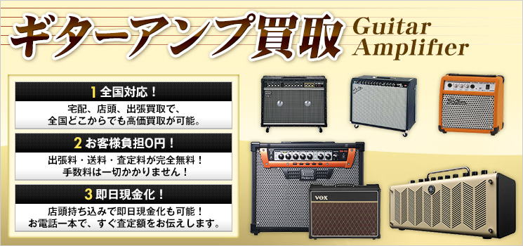 ギターアンプ・ベースアンプ買取 - 買取相場・買取価格も公開中！