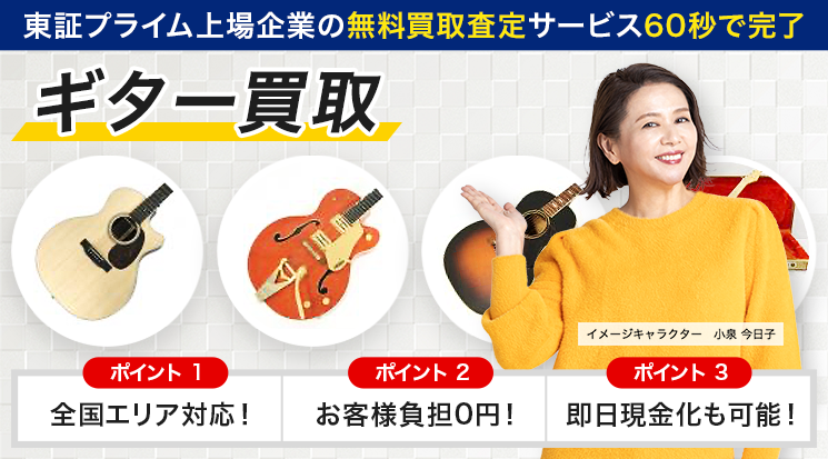 ギター 買取