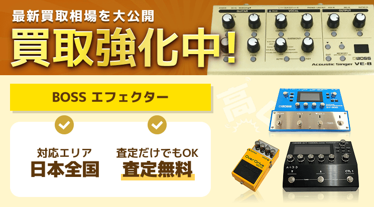 BOSSエフェクター 買取