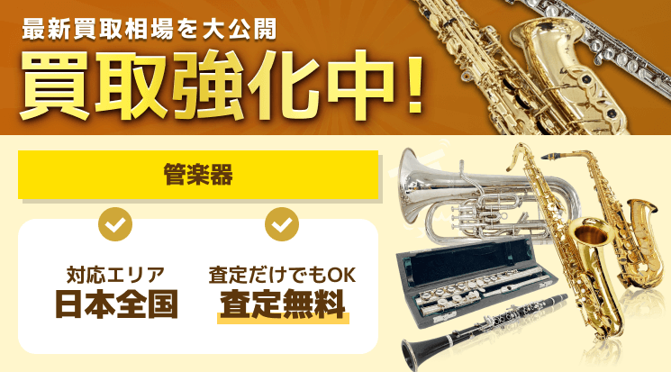 管楽器 買取