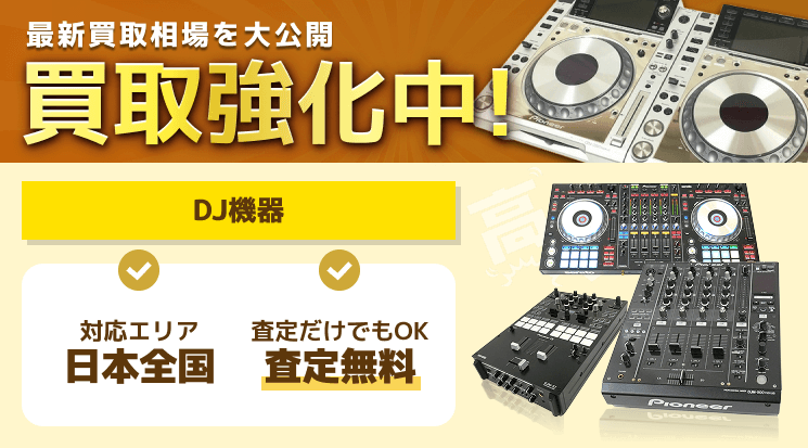 DJ機器 買取
