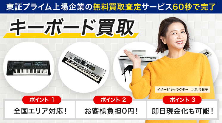 キーボード 買取