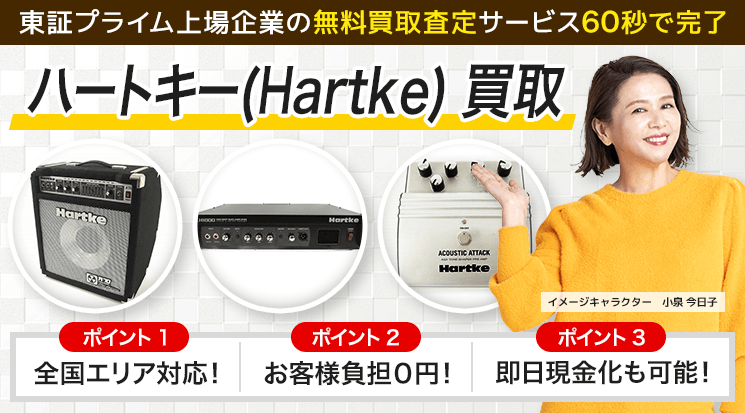 Hartke(ハートキー) 買取