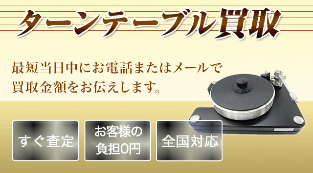 ターンテーブル 買取