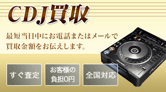 CDJ 買取｜DJ機材の専門買取・買取価格を公開中-楽器高く売れるドットコム