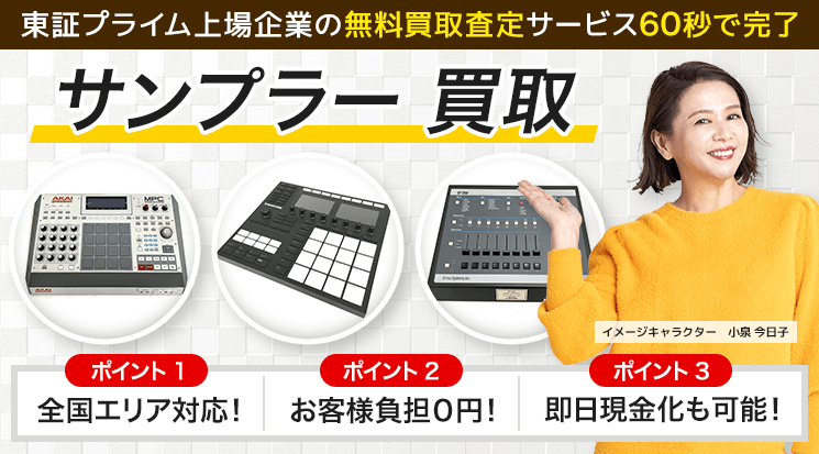 サンプラー 買取