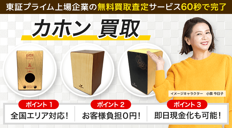 カホン 買取