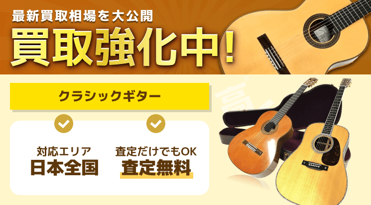クラシックギター 買取