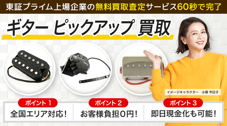 ギターピックアップ 買取