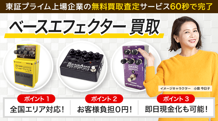 ベースエフェクター 買取