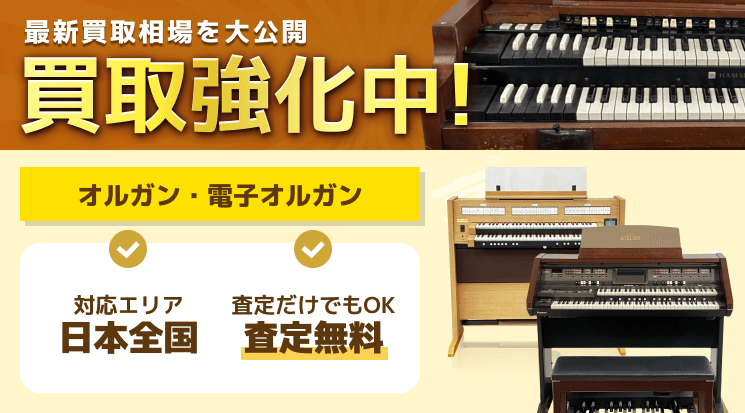 オルガン・電子オルガン 買取