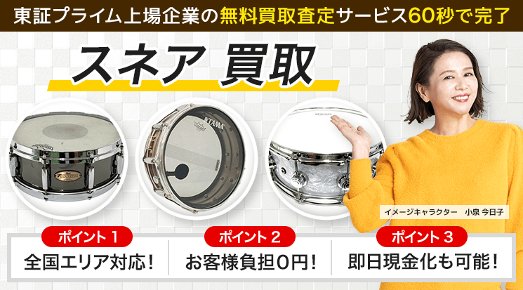 スネアドラム 買取