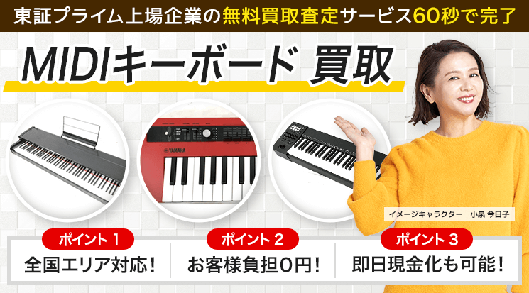 MIDIキーボード 買取