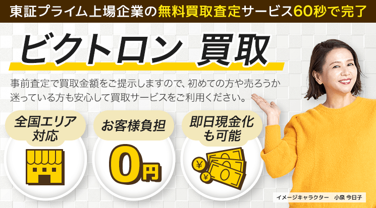 ビクトロン 買取