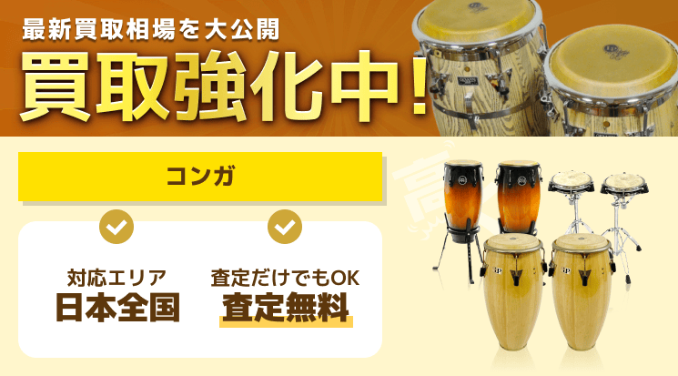 コンガ 買取