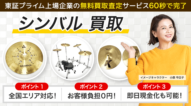 シンバル 買取