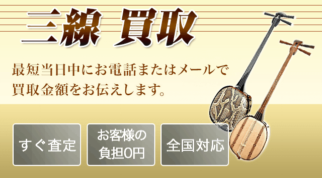 三線 買取