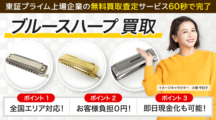 ブルースハープ 買取