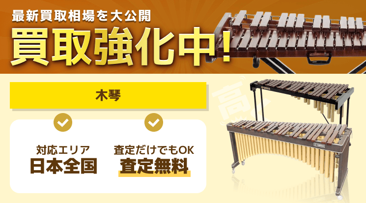 木琴 買取