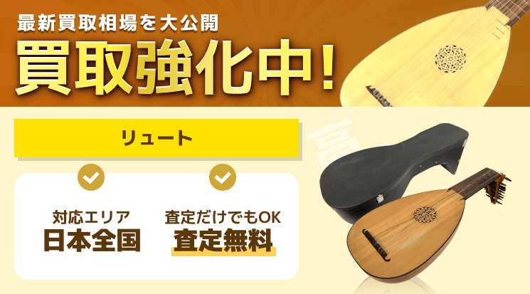 リュート 買取