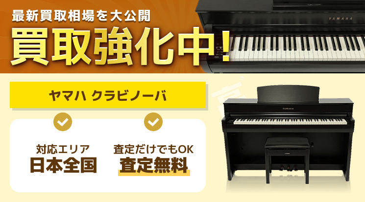 ヤマハ クラビノーバ 買取