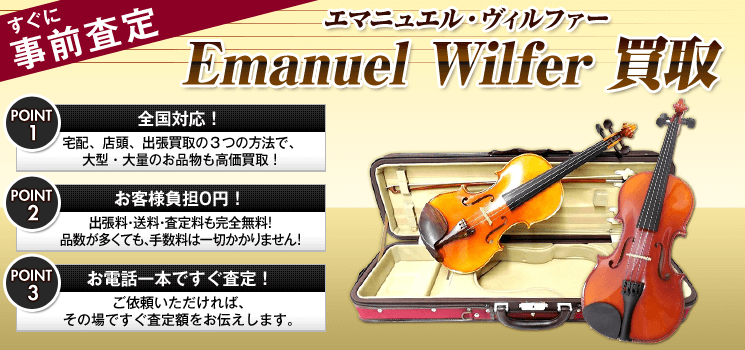 エマニュエル・ヴィルファー 買取