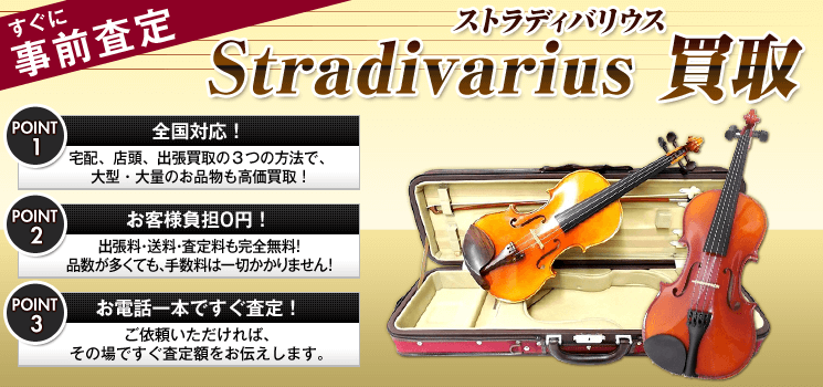 ストラディバリウス 買取
