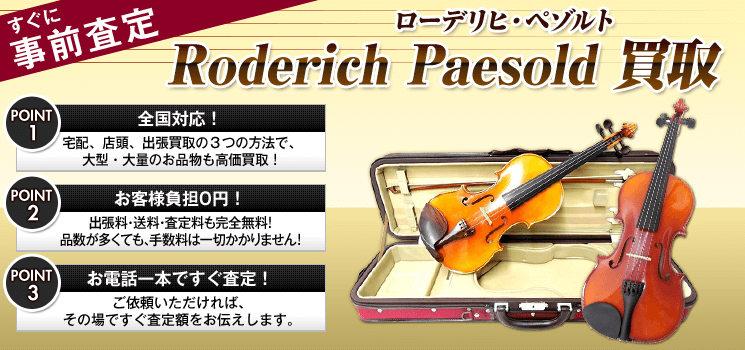 ローデリヒ・ペゾルト 買取