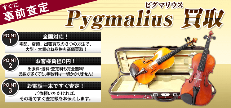 ピグマリウス 買取