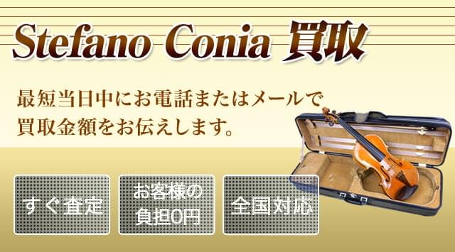 Stefano Conia(ステファノコニア) 買取