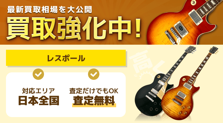 レスポール 買取
