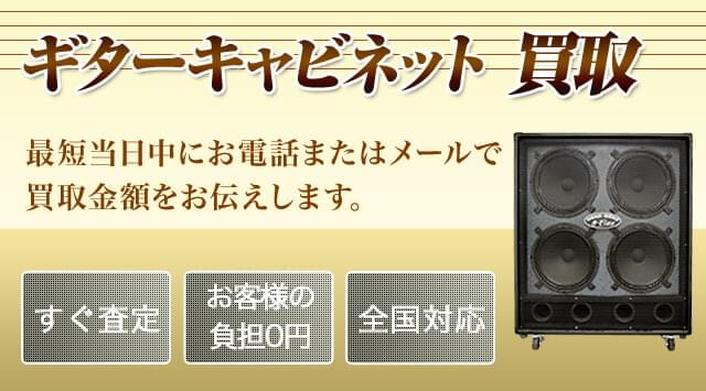 ギターキャビネット 買取｜無料で出張・全国対応-楽器高く売れる