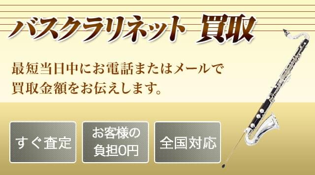 バスクラリネット 買取