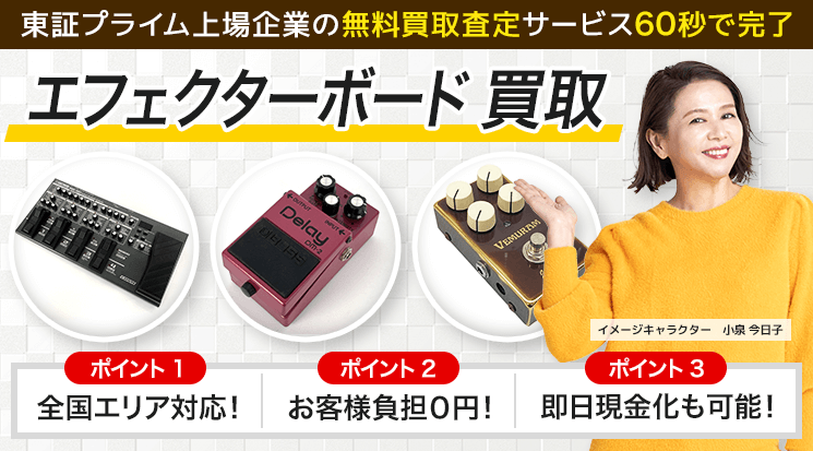 エフェクターボード 買取