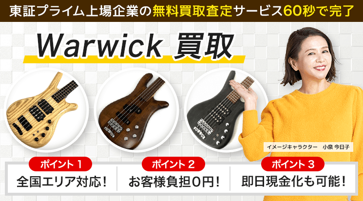 Warwick(ワーウィック) 買取