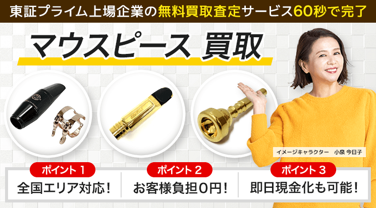 マウスピース 買取
