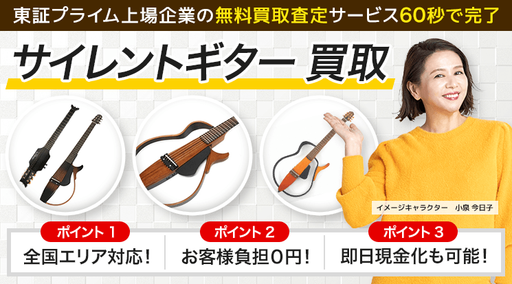 サイレントギター 買取