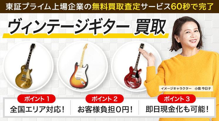 ヴィンテージギター 高価買取｜名器・レアモデルも無料査定-楽器