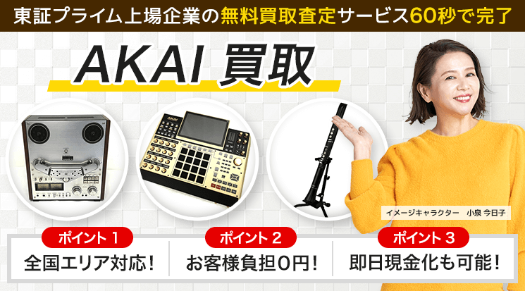AKAI（アカイ） 買取